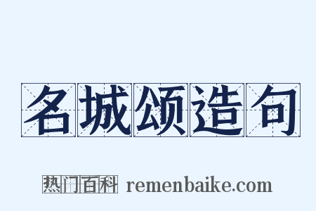 名城颂造句是什么意思的图片